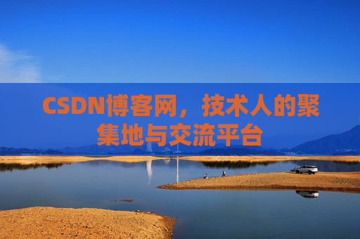 CSDN博客网，技术人的聚集地与交流平台